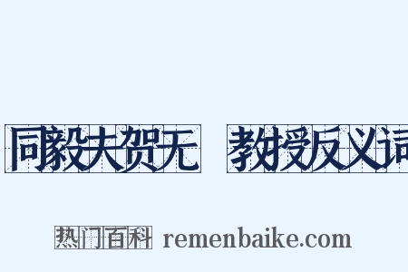 同毅夫贺无斁教授反义词是什么意思的图片